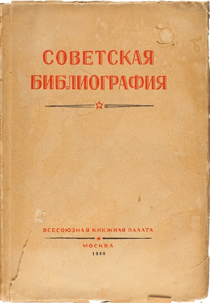 Советская библиография. Сборник. № 1 (18), 1940. М.: Всесоюзная книжная палата, 1940.