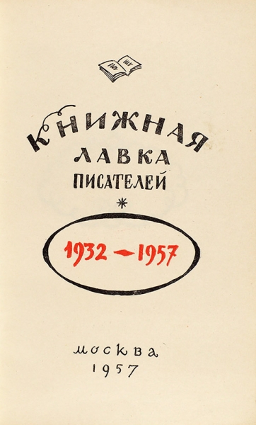 Книжная лавка писателей. 1932-1957. М., 1957.