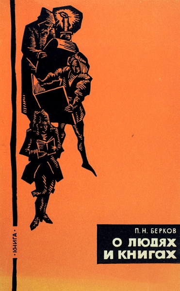 Берков, П.Н. О людях и книгах (из записок книголюба). М.: Книга, 1965.