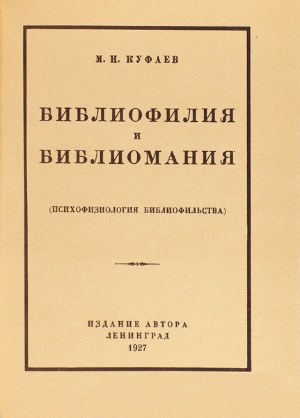 Куфаев, М. Библиофилия и библиомания. (Психофизиология библиофильства). Л.: Издание автора, 1927.