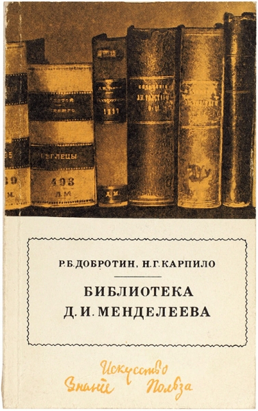 Добротин, Р., Карпило, Н. Библиотека Д. И. Менделеева. Л.: Наука, 1980.