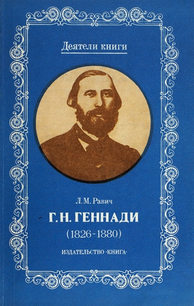 Равич, Л.М. Г.Н. Геннади, 1826-1880 / Деятели книги. М.: Книга, 1981.