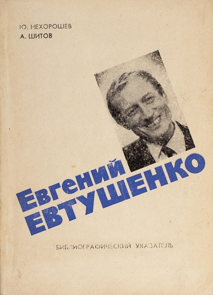 Нехорошев, Ю., Шитов, А.П. Евгений Евтушенко: начуно-вспомогательный библиографический указатель. Челябинск, 1981.