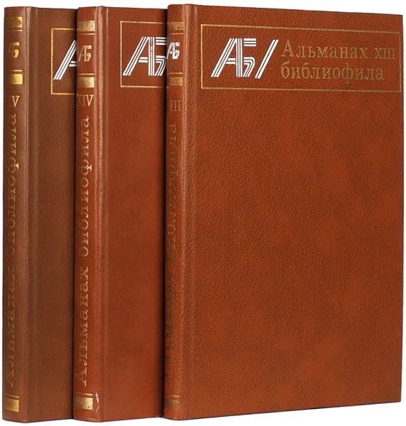 Альманах библиофила. Лот из трех выпусков. М.: Книга, 1983-1984.