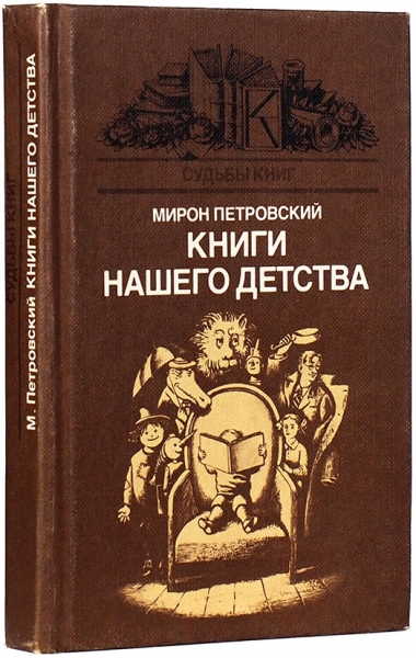 Петровский, М. Книги нашего детства. М.: Книга, 1986.