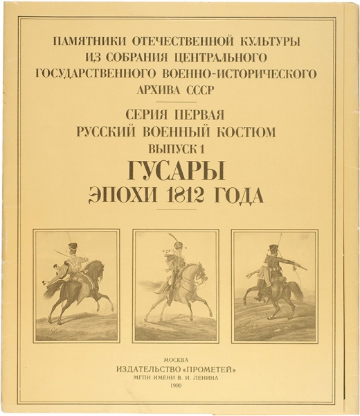 [Альбом] Валькович, А. [автограф] Гусары эпохи 1812 года. Выпуск первый. М.: Прометей, 1990.