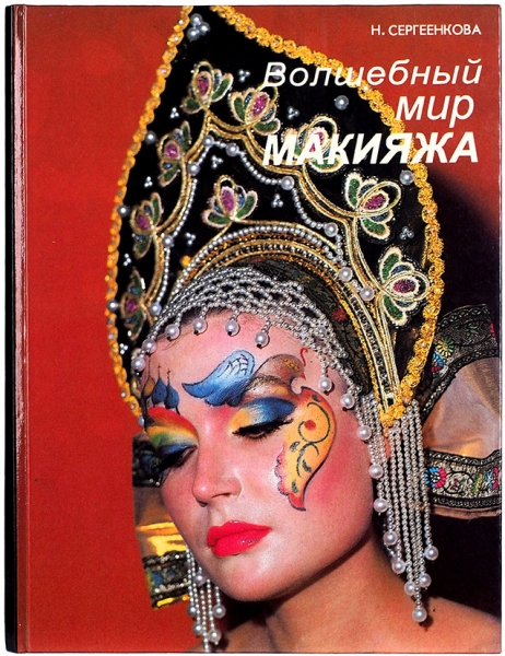 Сергеенкова, Н. Волшебный мир макияжа. Выпуск 1. М.: УниСерв, 1995.