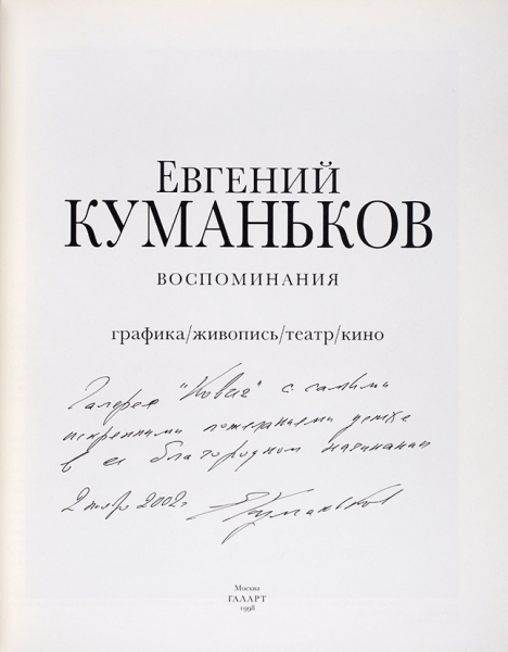 Евгений Куманьков [автограф]: воспоминания. Графика, живопись, театр, кино. М.: Галарт, 1998.