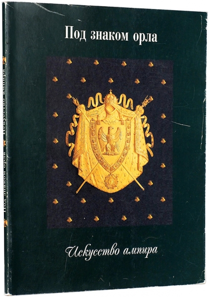 Под знаком орла. Искусство ампира. СПб.: Славия, 1999.