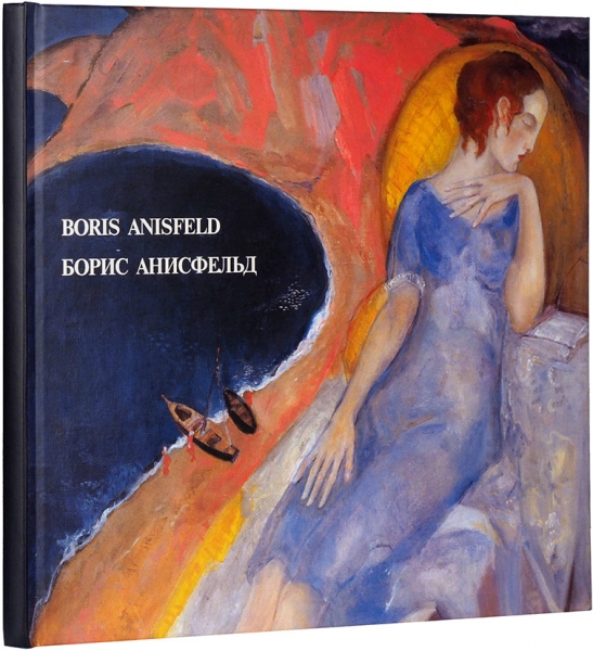 Борис Анисфельд: альбом-каталог A.B.A. Gallery. Нью-Йорк, 2001.