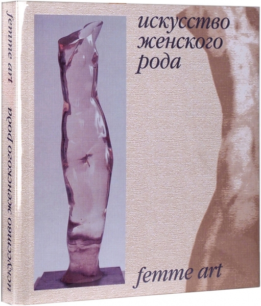 Искусство женского рода: женщины-художницы в России XV-ХХ веков. М., 2002.