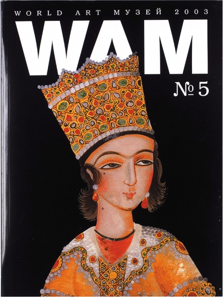 WAM: World Art Музей. № 5. М., 2003.