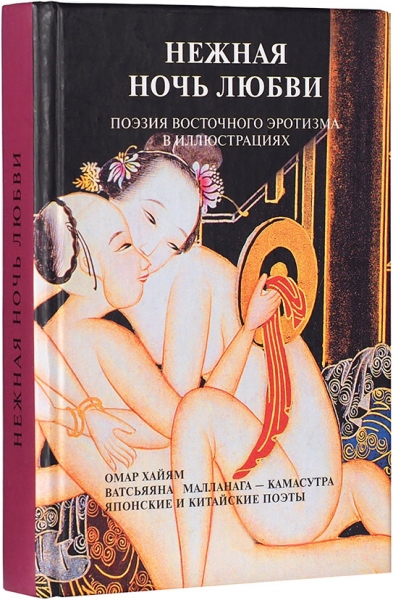[14+] Нежная ночь любви. Поэзия восточного эротизма в иллюстрациях. М.: Адрес-Пресс, 2004.