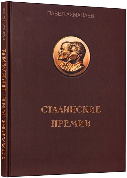 Ахманаев, П. Сталинские премии. М., 2016.