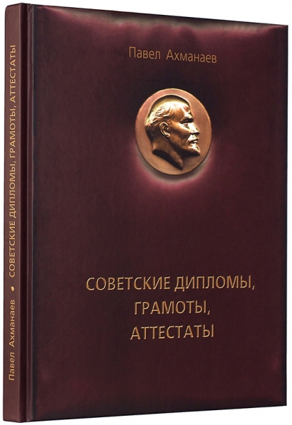 Ахманаев, П. Советские дипломы, грамоты, аттестаты... М., 2019.