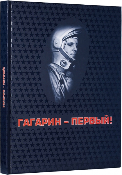 Гагарин — первый! Альбом / сост. Виктор Таран. М., 2019.