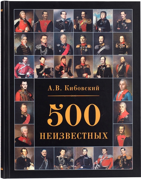 Кибовский, А.В. 500 неизвестных. М., 2019.