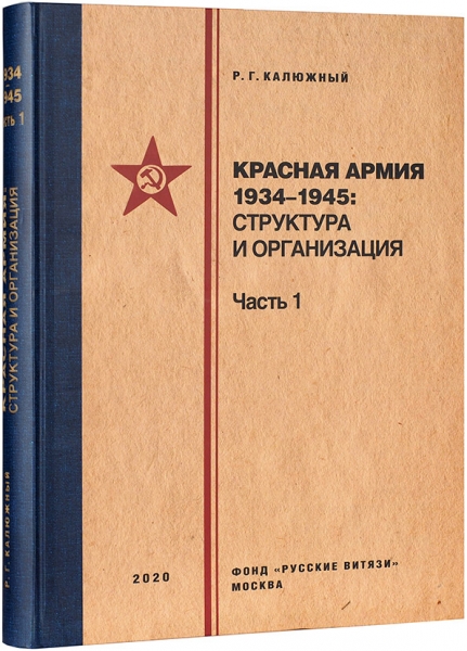 Калюжный, Р. Красная армия 1934–1945: структура и организация. Справочник. Часть 1. М., 2020.