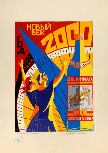 Данильцев Игнат. Новый век. Эскиз рекламного плаката «Stolichnaya vodka». 2000. Бумага, гуашь. 41,9x29,6 см.