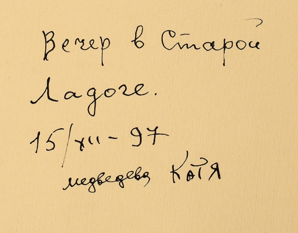 Медведева Катя. Вечер в Старой Ладоге. 19 декабря 1997. Бумага, тушь, 65x50 см. С подписью художника.
