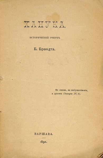Брандт, Б. Ханука. Исторический очерк. Варшава, 1890.