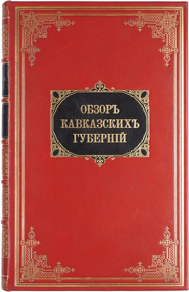 [Обзор Кавказских губерний]. Всеподданнейшие отчеты о состоянии Карсской области за 1892 и 1893 годы.