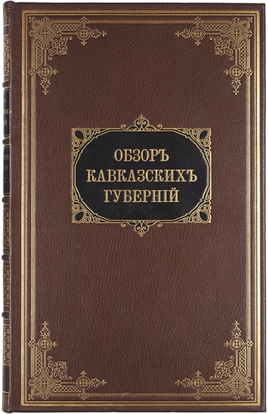 [Обзор Кавказских губерний]. Обзоры Бакинской губернии за 1892 и 1893 годы.