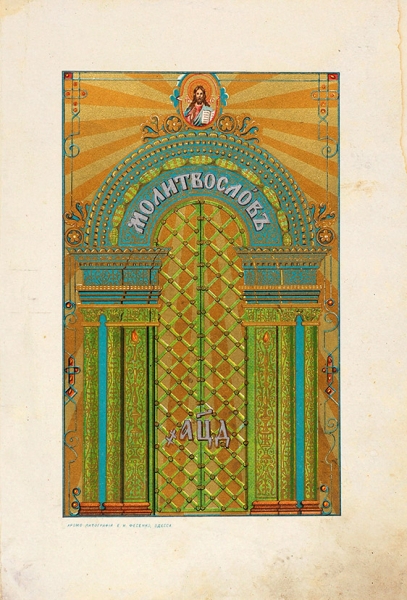 [С хромолитографиями] Молитвослов. СПб.: Синодальная тип., 1905.