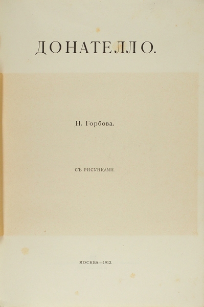 Горбов, Н. Донателло. С рисунками. М., 1912.