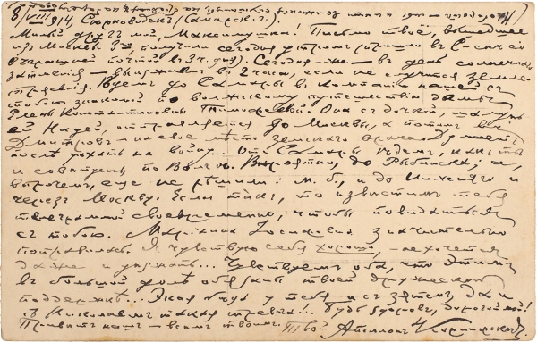 Открытое письмо поэта Аполлона Коринфского на собственной фотографии с женой. Дат. Серноводск, 8 августа 1914 г.