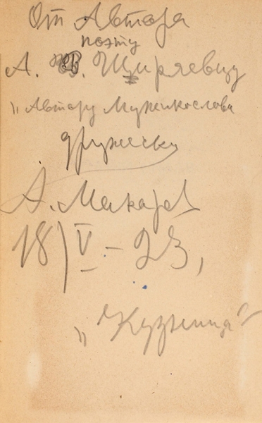 Макаров, А. [автограф А. Ширяевцу] Весенний сплав. [Стихи]. М.: Кузница, 1923.