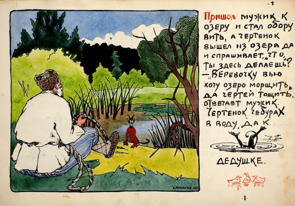 [Рукописная книга с рисунками] Мужик и чертенок. Сказка / художник А.А. Пупарев. [1923].