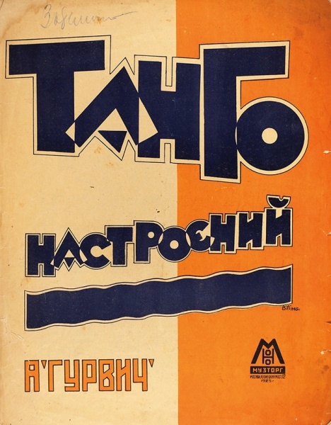 [Ноты] Танго настроений / худ. Л. Воронов, муз. А. Гурвича. М., 1925.