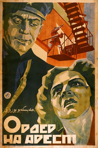 Рекламный плакат художественного фильма «Ордер на арест». Ташкент: Типо-Литография № 1 Узполиграфтреста, 1926.
