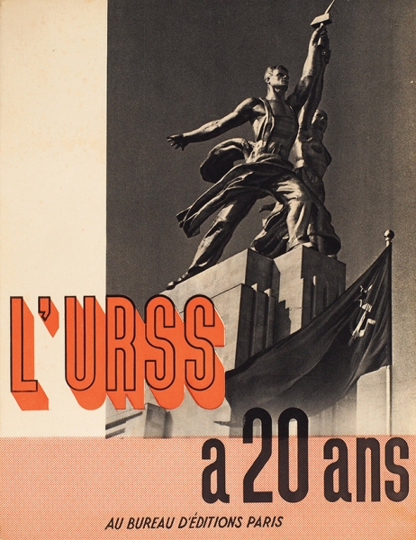 [Фотокнига] СССР за 20 лет. 1917-1937. [L’URSS a 20 ans. На фр. яз.]. Париж, 1937.