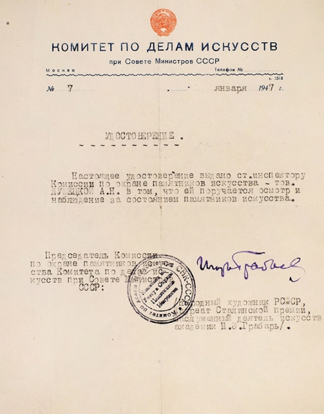 Автограф Игоря Грабаря на удостоверении Комитета по делам искусств. М., 1947.