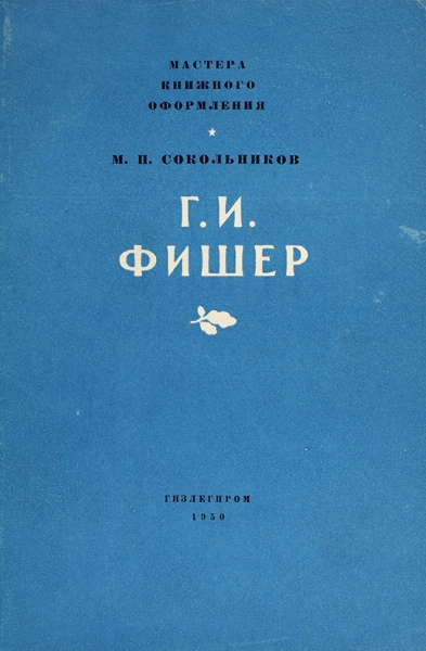 Сокольников, М. [автограф М. Маторину] Г.И. Фишер. М.: Гизлегпром, 1950.
