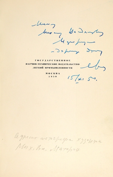Сокольников, М. [автограф М. Маторину] Г.И. Фишер. М.: Гизлегпром, 1950.