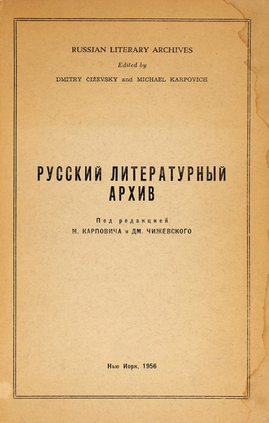 Русский литературный архив / под ред. М. Карповича и Дм. Чижевского. Нью-Йорк, 1956.