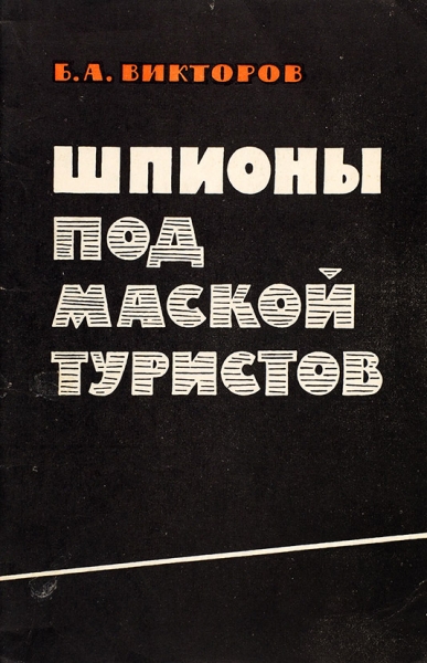 [«Мы всегда рады принять гостей»] Викторов, Б.А. Шпионы под маской туристов. М.: Воениздат, 1963.