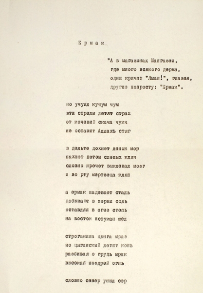 Константин Кузьминский. Письмо к Л.Л. Успенскому и машинопись неопубликованной на тот момент поэмы «Ермак». 1972.