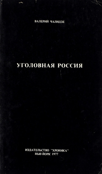 Чалидзе, В. Уголовная Россия. Нью-Йорк: Хроника, 1977.