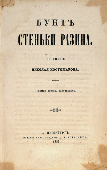 Костомаров, Н. Бунт Стеньки Разина. СПб.: В Тип. И.И. Глазунова и Комп., 1859.