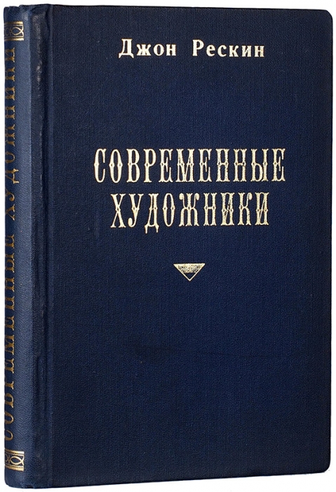 Рёскин, Дж. Современные художники: общие принципы и правда в искусстве. М.: Т-во тип. А.И. Мамонтова, 1901.