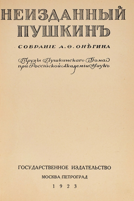 Неизданный Пушкин: собрание А.Ф. Онегина. М.; Пг.: ГИЗ, 1923.