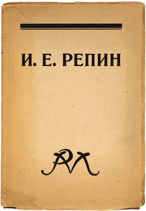 И.Е. Репин. Л.: Изд. «Русского музея», 1925.