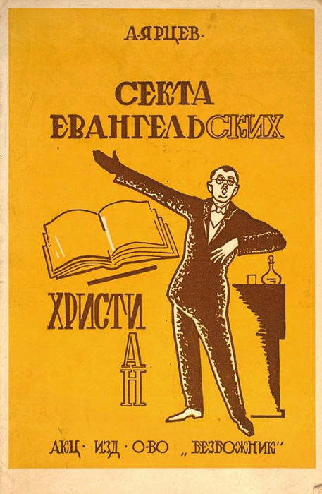Ярцев, А. Секта евангельских христиан. М.: Безбожник, 1928.