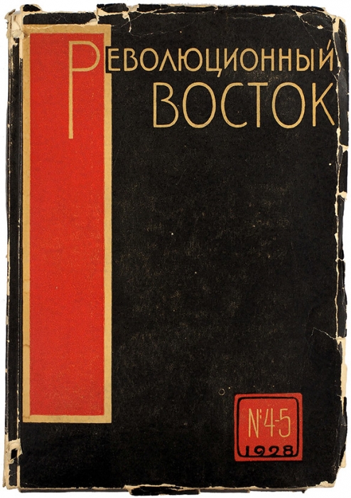 Революционный Восток: журнал. №№ 4-5. М., 1928.