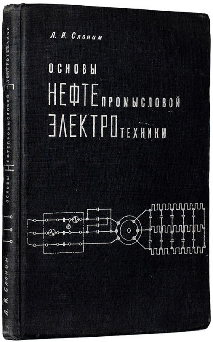 Слоним, Л.И. Основы нефтепромысловой электротехники. М.; Л., 1932.