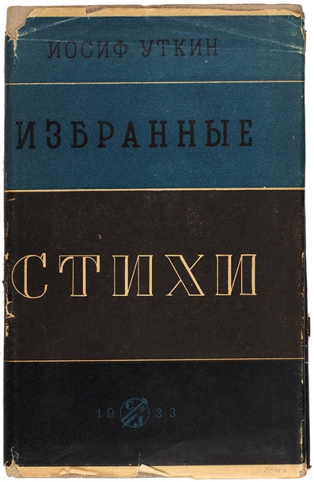 Уткин, И. Избранные стихи / ред. Э. Багрицкий. М.: Советская литература, 1933.